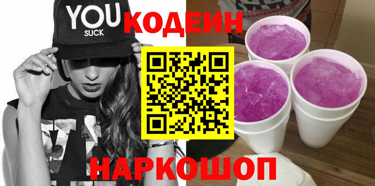 Кодеин напиток Lean (лин)  Вход с VPN  Codein Purple Drank  Минусинск 